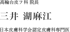 高輪台皮フ科 院長：三井湖麻江医師 日本皮膚科学会認定皮膚科専門医