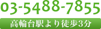 港区高輪の高輪台皮膚科の電話番号は03-5488-7855