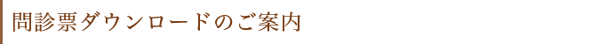 問診票ダウンロードのご案内