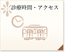 高輪台皮フ科の診療時間・アクセス