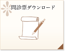 高輪台皮フ科の問診票ダウンロード