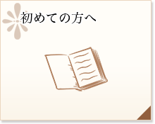 高輪台皮フ科に初めてご来院される方へ