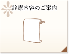 高輪台皮フ科の診療内容のご案内